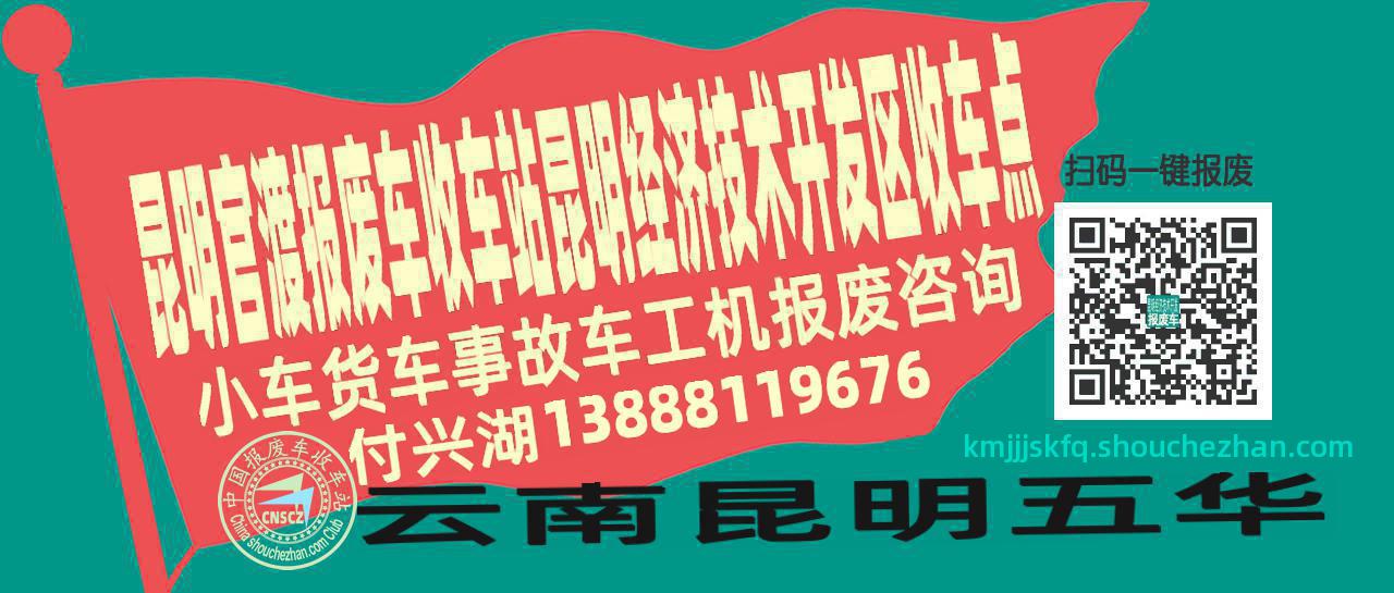 昆明官渡收车站报废咨询昆明经济技术开发区收车点